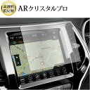 \15日はポイント最大5倍!!/ ジープ チェロキー KL ( 8.4 インチ ) 液晶保護 フィルム ARクリスタルプロ 高透明 低反射 指紋防止