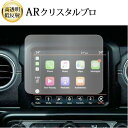\15日はポイント最大5倍!!/ ジープ ラングラー JL 型 ( 8.4 インチ ) 液晶保護 フィルム ARクリスタルプロ 高透明 低反射 指紋防止