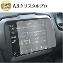 \15日はポイント最大5倍!!/ ジープ レネゲード ( 8.4 インチ ) 液晶保護 フィルム ARクリスタルプロ 高透明 低反射 指紋防止