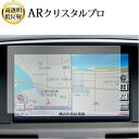 \20日はP最大13倍!!/ 日産 フーガ シーマ Y50 Y51 液晶保護 フィルム ARクリスタルプロ 高透明 低反射 指紋防止