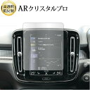 \20日はP最大13倍!!/ ボルボ XC40 ( 8.7 インチ ) 液晶保護 フィルム ARクリスタルプロ 高透明 低反射 指紋防止