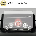 \15日はポイント最大5倍!!/ マツダ CX-8 マツコネ 2020 年式 ( 8 インチ ) 液晶保護 フィルム ARクリスタルプロ 高透明 低反射 指紋防...