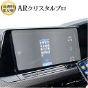 \20日はP最大13倍!!/ VW ゴルフ 8 ( 10 インチ ) 液晶保護 フィルム ARクリスタルプロ 高透明 低反射 指紋防止