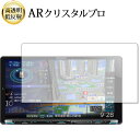 \15日はポイント最大5倍!!/ ケンウッド 彩速ナビ MDV-M906HDL 液晶保護 フィルム ARクリスタルプロ 高透明 低反射 指紋防止