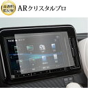 \15日はポイント最大5倍!!/ スズキ ワゴン R スマイル 2021 ( 9 型 ) 液晶保護 フィルム ARクリスタルプロ 高透明 低反射 指紋防止