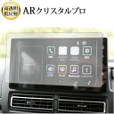 \15日はポイント最大5倍!!/ ダイハツ アトレー S700V / S710V ( 9 インチ ) 液晶保護 フィルム ARクリスタルプロ 高透明 低反射 指...