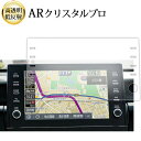 \15日はポイント最大5倍!!/ トヨタ カムリ 70 系 2021 ( 9 インチ ) 液晶保護 フィルム ARクリスタルプロ 高透明 低反射 指紋防止