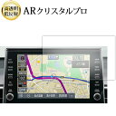 \15日はポイント最大5倍!!/ トヨタ カローラ クロス ( 9 インチ ) 液晶保護 フィルム ARクリスタルプロ 高透明 低反射 指紋防止