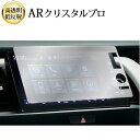 \15日はポイント最大5倍!!/ ホンダ フィット GR 系 ( 9 インチ ) 液晶保護 フィルム ARクリスタルプロ 高透明 低反射 指紋防止