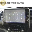 \15日はポイント最大5倍!!/ 日産 MM518D-L MM517D-L MM318D-L ( 9 インチ ) 液晶保護 フィルム ARクリスタルプロ 高透明...