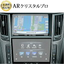 \15日はポイント最大5倍!!/ 日産 スカイライン V37 ( 2枚セット ) 液晶保護 フィルム ARクリスタルプロ 高透明 低反射 指紋防止