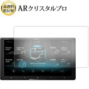 \15日はポイント最大5倍!!/ Pioneer サイバーナビ AVIC-CQ912 液晶保護 フィルム ARクリスタルプロ 高透明 低反射 指紋防止