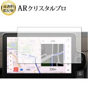 \15日はポイント最大5倍!!/ トヨタ 新型 シエンタ ナビ フィルム 10.5 インチ 液晶保護 フィルム ARクリスタルプロ 高透明 低反射 指紋防止 有...
