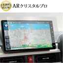 \15日はポイント最大5倍!!/ ダイハツ NMZN-Z72DS 2022 ( 10 インチ ) 液晶保護 フィルム ARクリスタルプロ 高透明 低反射 指紋防...