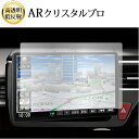パナソニック Strada CN-F1X10BD / CN-F1X10D ( 10 インチ ) 液晶保護 フィルム ARクリスタルプロ 高透明 低反射 指紋防止...