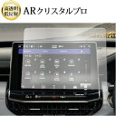 \15日はポイント最大5倍!!/ ジープ コンパス ( 2021 ) ( 10.1 インチ ) 液晶保護 フィルム ARクリスタルプロ 高透明 低反射 指紋防止