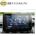\15日はポイント最大5倍!!/ トヨタ カローラ セダン 2022 ( 10.5 インチ ) 液晶保護 フィルム ARクリスタルプロ 高透明 低反射 指紋防止