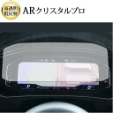 \15日はポイント最大5倍!!/ フォルクスワーゲン T-Roc 液晶メーター ( 10.25 インチ ) 液晶保護 フィルム ARクリスタルプロ 高透明 低反...