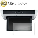 \15日はポイント最大5倍!!/ ホンダ ステップワゴン 6 代目 VM-221T ( 10.1 インチ ) 液晶保護 フィルム ARクリスタルプロ 高透明 低...