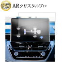 \15日はポイント最大5倍!!/ トヨタ カローラツーリング 2022 モデル ( 10.5 インチ ) 液晶保護 フィルム ARクリスタルプロ 高透明 低反射...