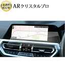 \20日はP最大13倍!!/ BMW 3 シリーズ G20 ( 右ハンドル用 ) 2019 ( 10.25 インチ ) 液晶保護 フィルム ARクリスタルプロ ...