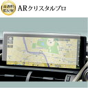 \20日はP最大13倍!!/ レクサス NX 初代 ( 10.3 インチ ) 液晶保護 フィルム ARクリスタルプロ 高透明 低反射 指紋防止