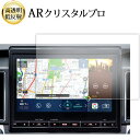 \20日はP最大13倍!!/ 三菱 デリカ d5 デリカ d5 アーバンギア ( 10.1 インチ ) 液晶保護 フィルム ARクリスタルプロ 高透明 低反射 ...