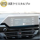 シトロエン C4 E-C4 ハッチバック 2022 ( 10 インチ ) 液晶保護 フィルム ARクリスタルプロ 高透明 低反射 指紋防止 互換品