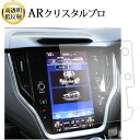\15日はポイント最大5倍!!/ スバル レガシィ アウトバック 6 代目 BT 系 ( 11.6 インチ ) 液晶保護 フィルム ARクリスタルプロ 高透明 ...