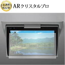 \15日はポイント最大5倍!!/ トヨタ V12T-R68C 後席ディスプレイ 液晶保護 フィルム ARクリスタルプロ 高透明 低反射 指紋防止