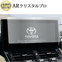 \15日はポイント最大5倍!!/ トヨタ ランドクルーザー 300 ( 12.3 インチ ) 液晶保護 フィルム ARクリスタルプロ 高透明 低反射 指紋防止