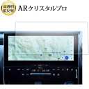 \15日はポイント最大5倍!!/ トヨタ bZ4X ( 12.3 インチ ) 液晶保護 フィルム ARクリスタルプロ 高透明 低反射 指紋防止