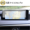 \15日はポイント最大5倍!!/ レクサス RX RX300 RX450h RX450hL ( 12.3 インチ ) 液晶保護 フィルム ARクリスタルプロ 高...