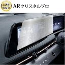 \15日はポイント最大5倍!!/ 日産 アリア ナビ用 2021 ( 12.3 インチ ) 液晶保護 フィルム ARクリスタルプロ 高透明 低反射 指紋防止