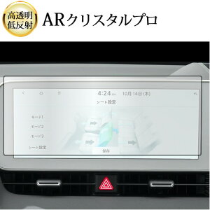 \25日はP最大8倍!!/ ヒョンデ アイオニック 5 2022 ( 12.3 インチ ) 液晶保護 フィルム ARクリスタルプロ 高透明 低反射 指紋防止