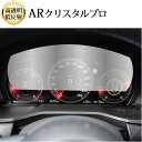 \15日はポイント最大5倍!!/ マツダ CX-60 メーター 2022 ( 12.3 インチ ) 液晶保護 フィルム ARクリスタルプロ 高透明 低反射 指紋...