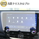 レクサス 2 代目 NX250 NX350 NX350H NX450H ( 14 インチ ) 液晶保護 フィルム ARクリスタルプロ 高透明 低反射 指紋防止 ...