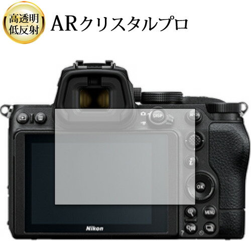 ＼15日はP最大5倍!!／ Nikon Z5 液晶保護 フィルム ARクリスタルプロ 高透明 低反射 指紋防止