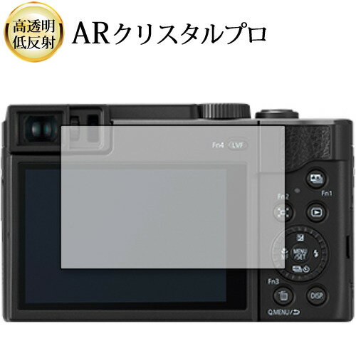＼スーパーSALE★5日限定最大P8倍!!／ Panasonic LUMIX TZ95 FZ1000II 液晶保護 フィルム ARクリスタルプロ 高透明 低反射 指紋防止