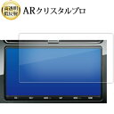 \15日はポイント最大5倍!!/ 新型トヨタ プリウス PHV プリウス 7 型ナビ 液晶保護 フィルム ARクリスタルプロ 高透明 低反射 指紋防止