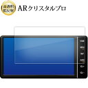 \15日はポイント最大5倍!!/ トヨタ T-Connect NSZT-W68T ナビ ( 7 インチ ) 液晶保護 フィルム ARクリスタルプロ 高透明 低反...