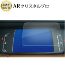 ホンダ フィット FIT 4 代目 GR 系 メータ 液晶保護 フィルム ARクリスタルプロ 高透明 低反射 指紋防止 互換品