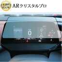 \15日はポイント最大5倍!!/ VW ID 4 2022 年 + 液晶メーター 5.3インチ 液晶保護 フィルム ARクリスタルプロ 高透明 低反射 指紋防止