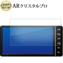 \15日はポイント最大5倍!!/ トヨタ ハイラックス NSZT-W68T ( 7 型 ) 液晶保護 フィルム ARクリスタルプロ 高透明 低反射 指紋防止