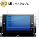 \15日はポイント最大5倍!!/ トヨタ カムリ 10 代目 70 系 ( 7 インチ ) 液晶保護 フィルム ARクリスタルプロ 高透明 低反射 指紋防止