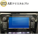 \15日はポイント最大5倍!!/ 日産 エクストレイル T32 型 NT32 型 ( 7 インチ ) 液晶保護 フィルム ARクリスタルプロ 高透明 低反射 指...