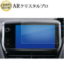 プジョー 7 インチ 液晶保護 フィルム ARクリスタルプロ 高透明 低反射 指紋防止 互換品