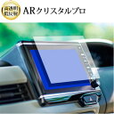 \20日はP最大13倍!!/ ホンダ N-BOX VXU-195 VXU-185 ( 8インチ ) 液晶保護 フィルム ARクリスタルプロ 高透明 低反射 指紋...