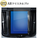 \15日はポイント最大5倍!!/ ボルボ XC60 ( 8.7 インチ ) 液晶保護 フィルム ARクリスタルプロ 高透明 低反射 指紋防止