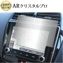 \15日はポイント最大5倍!!/ 三菱 RVR GA3W / GA4W 型 ナビ 8 インチ 液晶保護 フィルム ARクリスタルプロ 高透明 低反射 指紋防止